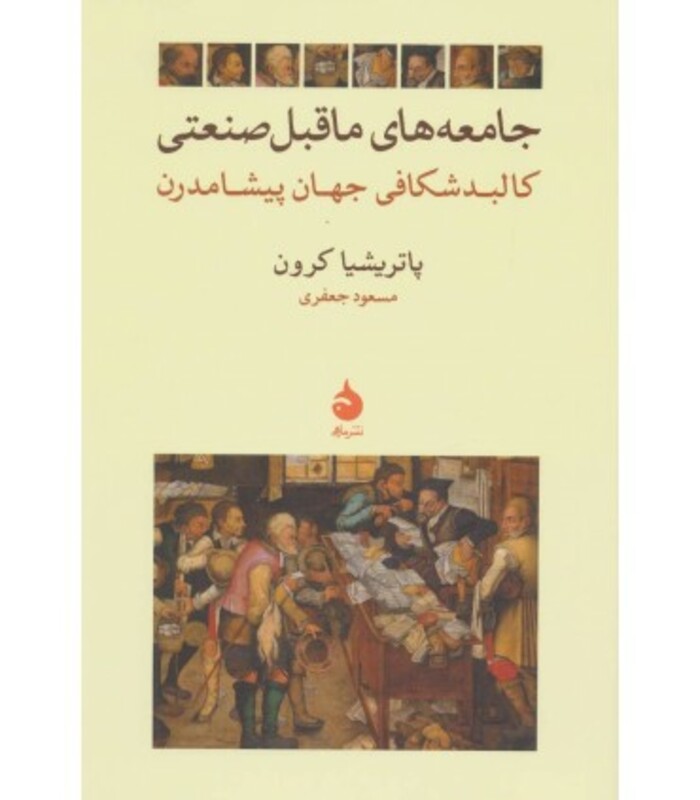 جامعه های ماقبل صنعتی