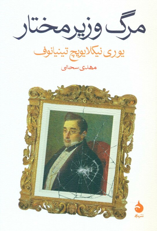 مرگ وزیر مختار