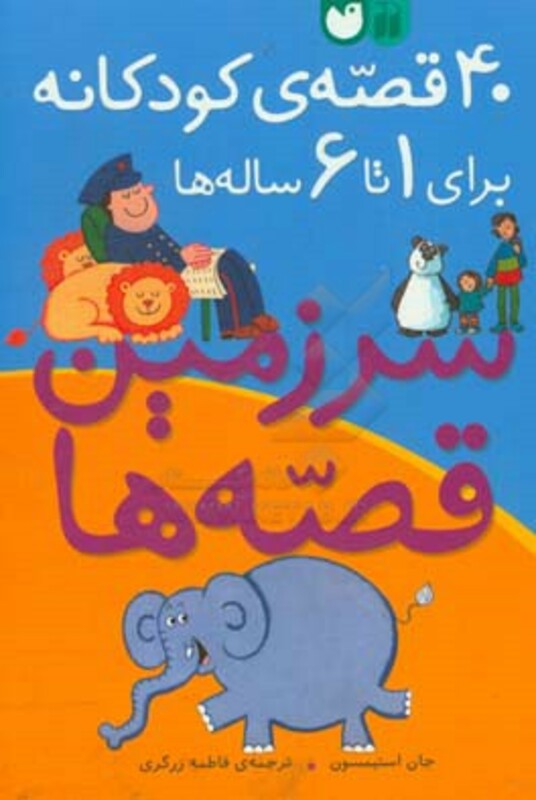 کتاب 40 قصه کودکانه برای 1 تا 6 ساله ها
