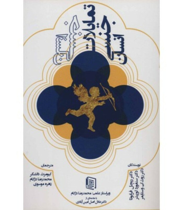 کتاب تمایلات جنسی انسان