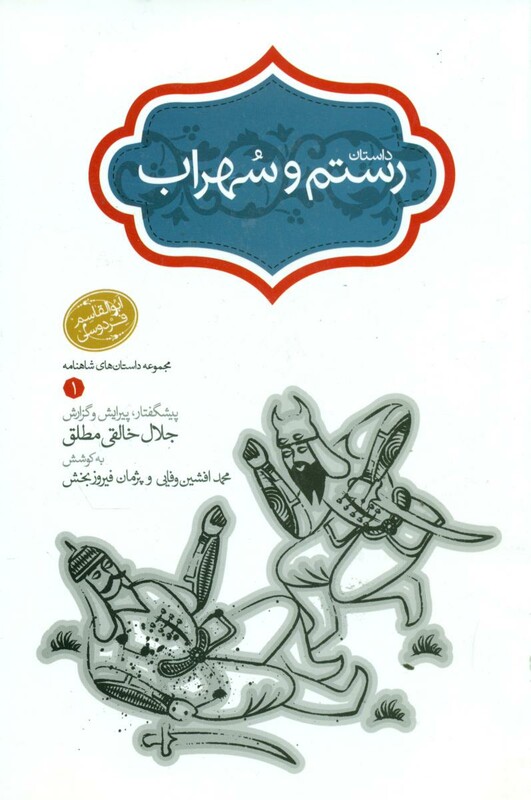 کتاب رستم و سهراب نشر سخن قطع وزیری