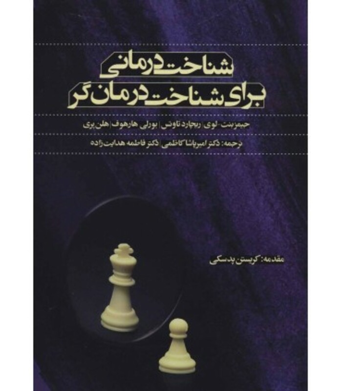 کتاب شناخت درمانی برای شناخت درمان گر