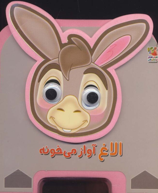 کتاب چشمی فومی الاغ آواز می خونه