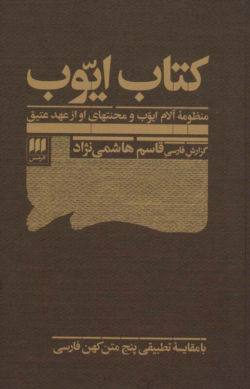 کتاب ایوب منظومه آلام ایوب و محنتهای او از عهد عتیق قطع رقعی