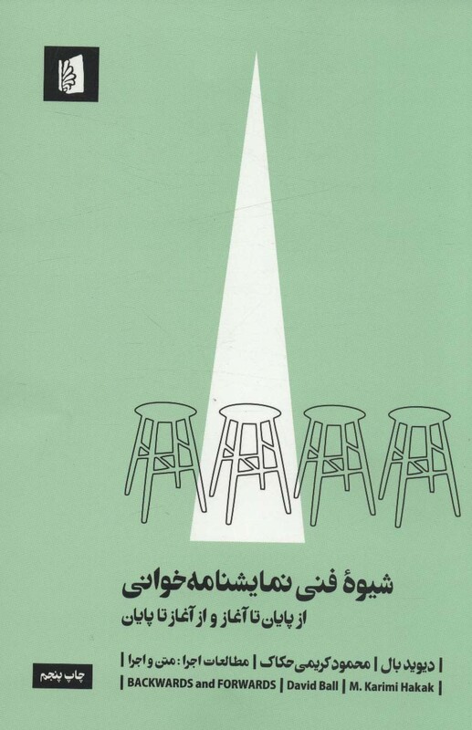 شیوه فنی نمایشنامه خوانی