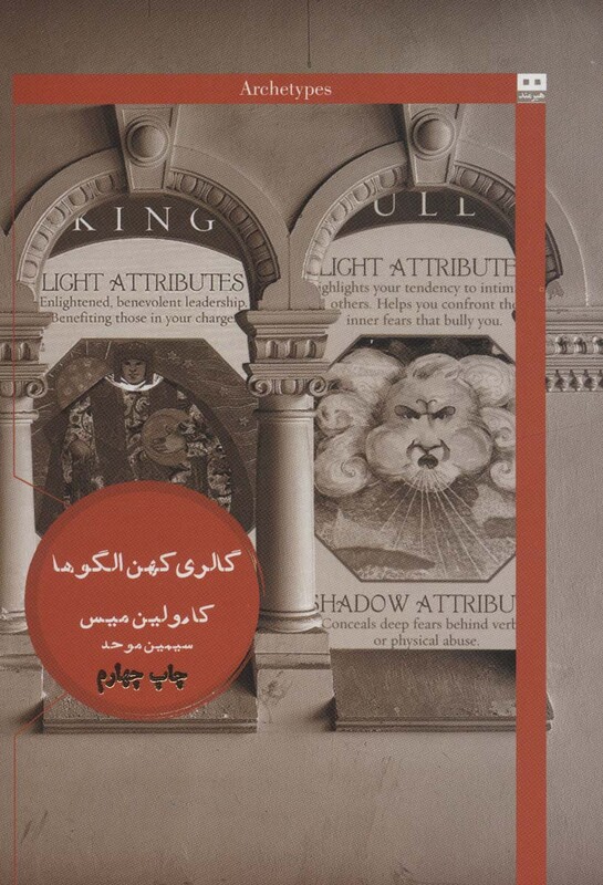 کتاب گالری کهن الگوها