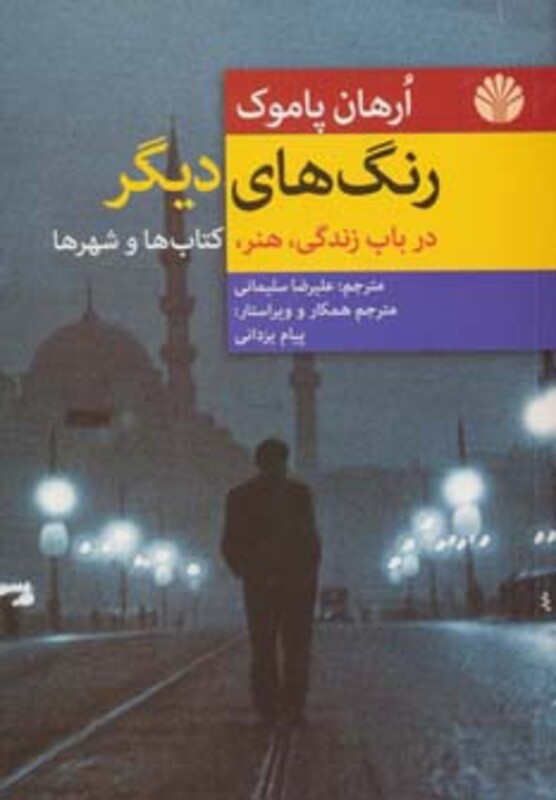 کتاب رنگ های دیگر