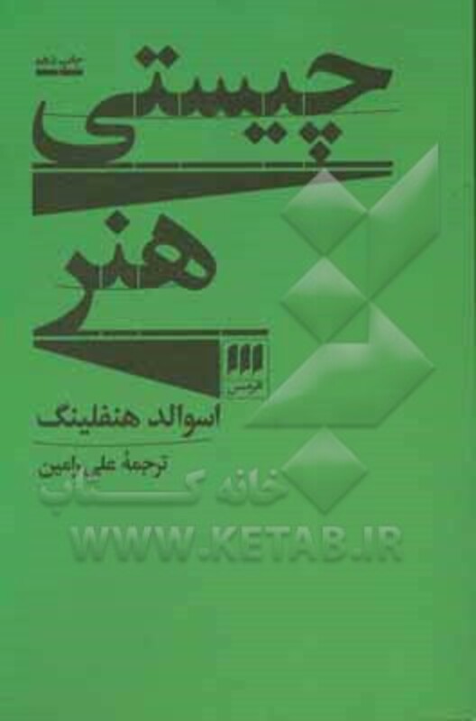 کتاب چیستی هنر نشر هرمس