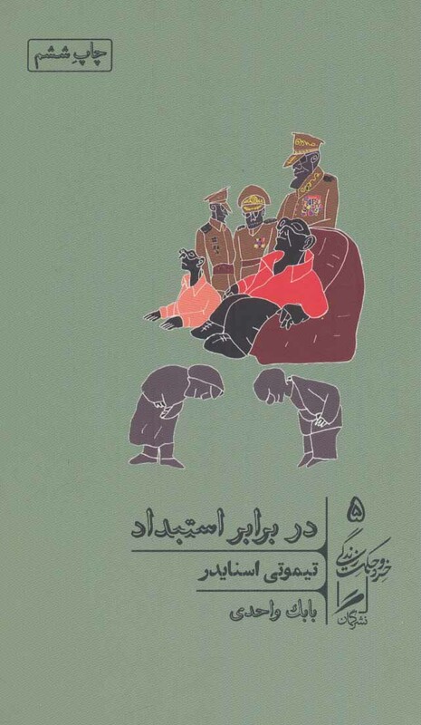 کتاب در برابر استبداد