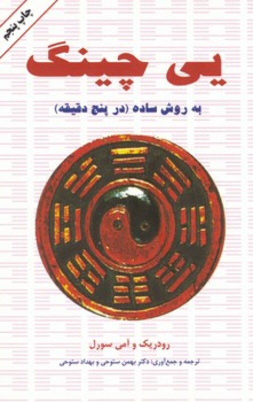 کتاب یی چینگ به روش ساده در پنج دقیقه