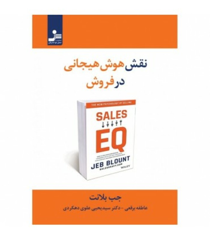 کتاب نقش هوش هیجانی در فروش