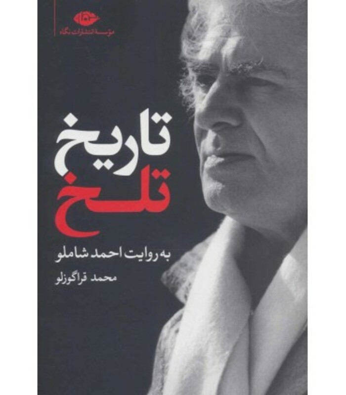 تاریخ تلخ به روایت احمد شاملو