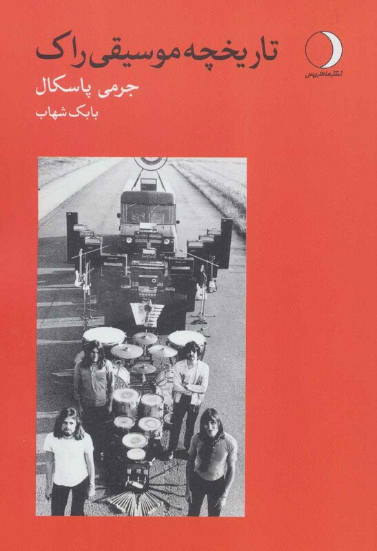 کتاب تاریخچه موسیقی راک