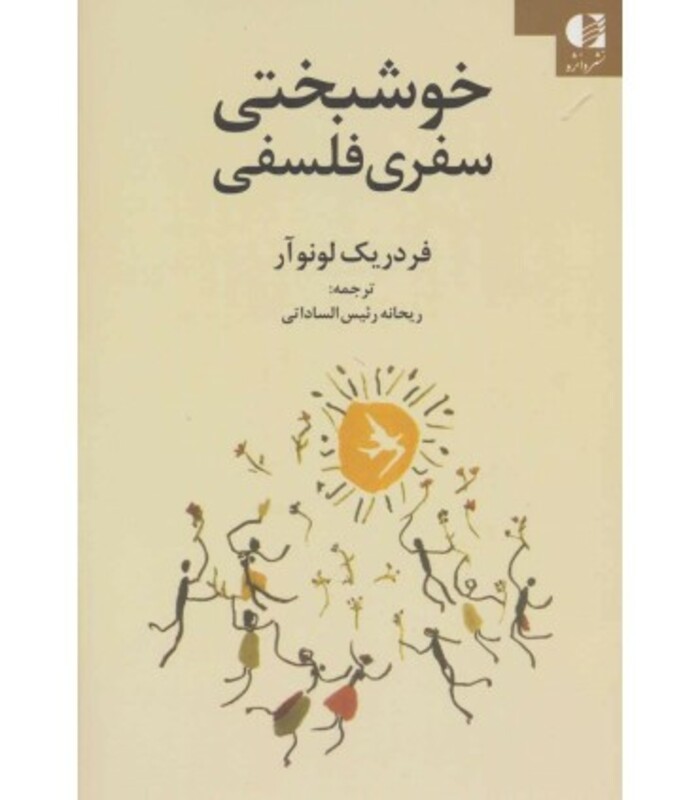 خوشبختی سفری فلسفی