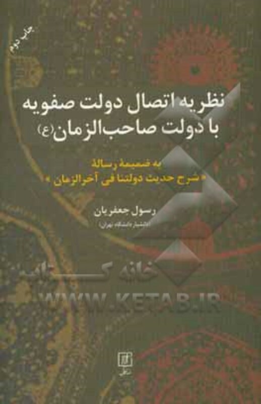 کتاب نظریه اتصال دولت صفویه با دولت صاحب الزمان