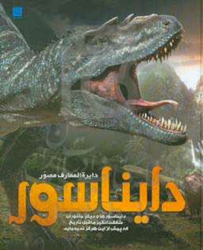 کتاب دایره المعارف مصور دایناسور