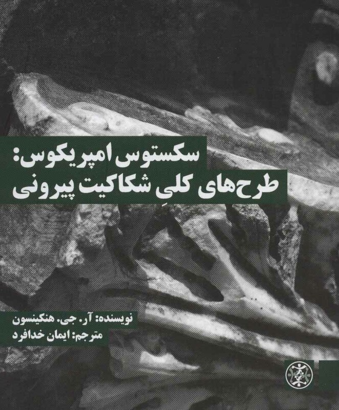 کتاب سکستوس امپریکوس طرح های کلی شکاکیت پیرونی