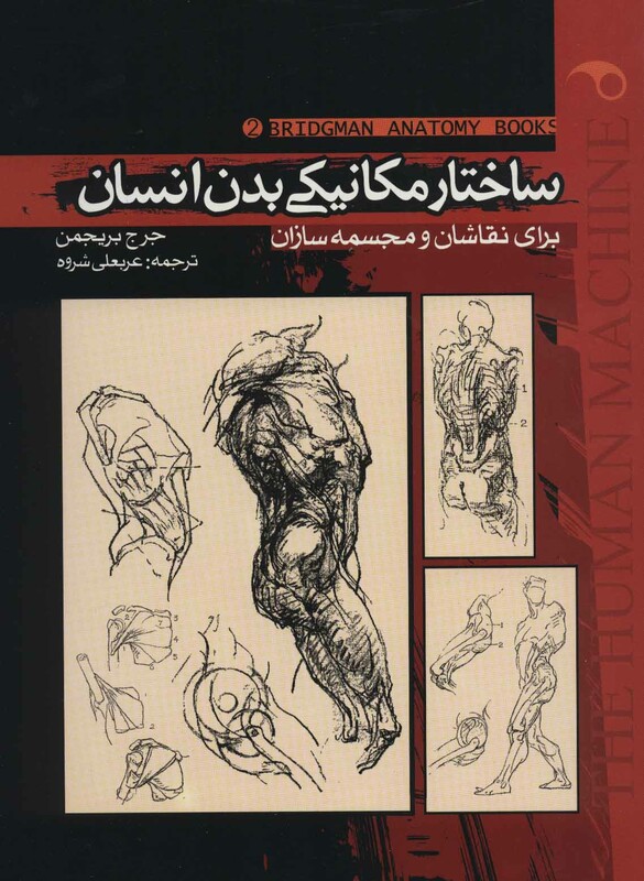 کتاب ساختار مکانیکی بدن انسان 2