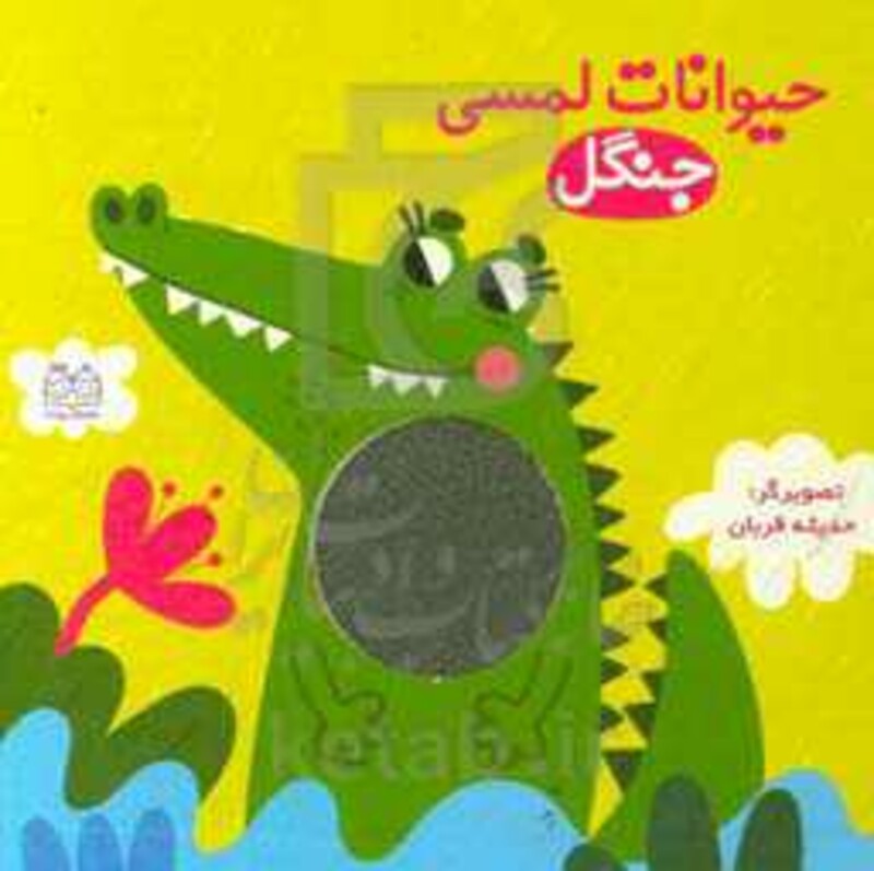 حیوانات لمسی جنگل