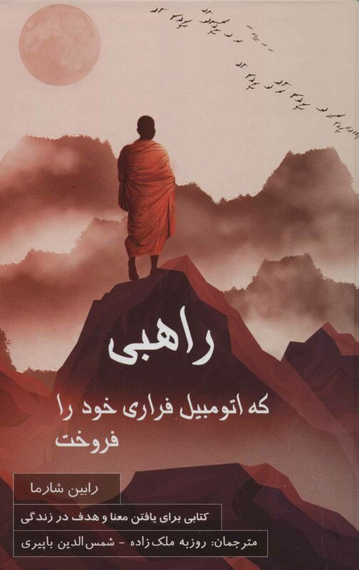 کتاب راهبی که اتومبیل فراری خود را فروخت نشر پردیس آباریس