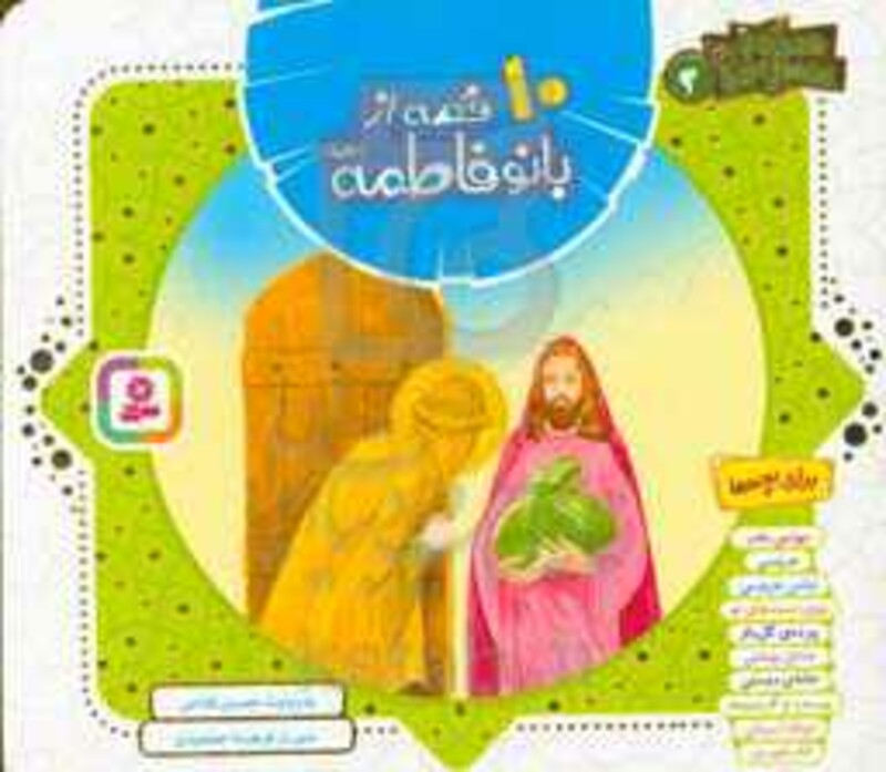 کتاب 10 قصه از بانو فاطمه همراه با معصومین 3