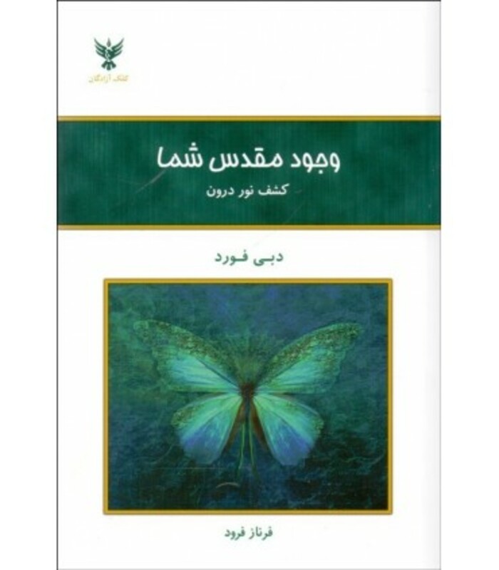 کتاب وجود مقدس شما