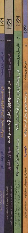کتاب مجموعه در جست و جوی زمان از دست رفته نشر چترنگ