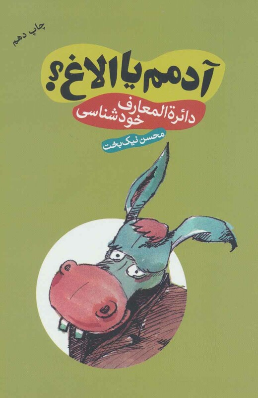 کتاب آدمم یا الاغ