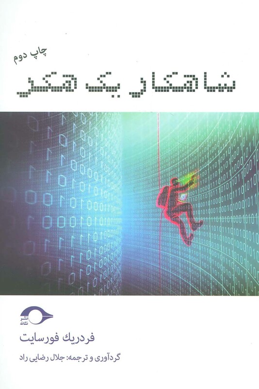 شاهکار یک هکر