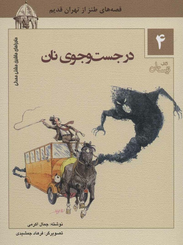 کتاب ماجراهای ماشین مشتی ممدلی 4