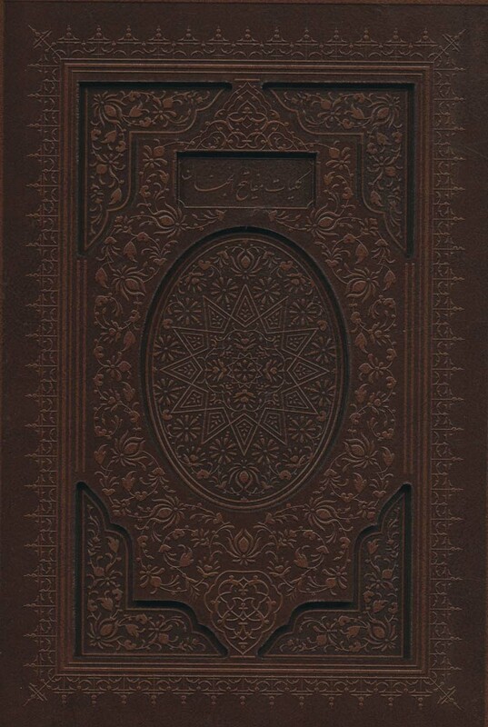 کلیات مفاتیح الجنان نشر پیام عدالت قطع وزیری