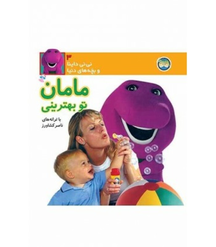 کتاب نی نی داینا 3