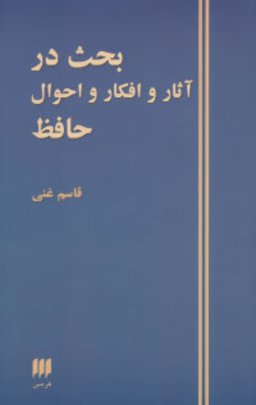 کتاب بحث در آثار و افکار و احوال حافظ