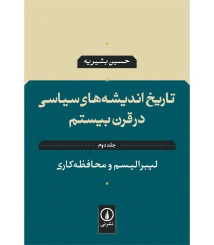 کتاب تاریخ اندیشه های سیاسی در قرن بیستم 2 لیبرالیسم و محافظه کاری