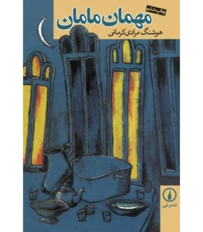 کتاب مهمان مامان قطع رقعی