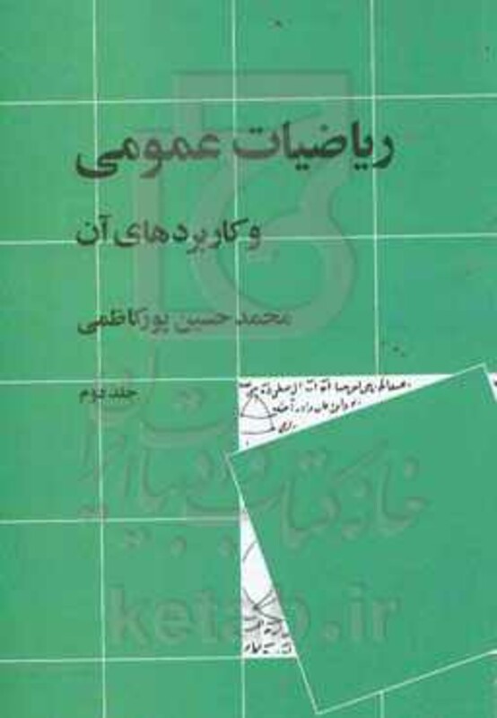 کتاب ریاضیات عمومی و کاربردهای آن 2