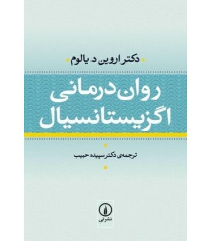 روان درمانی اگزیستانسیال