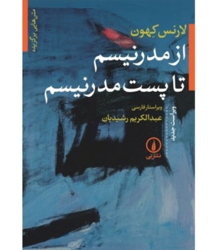 از مدرنیسم تا پست مدرنیسم