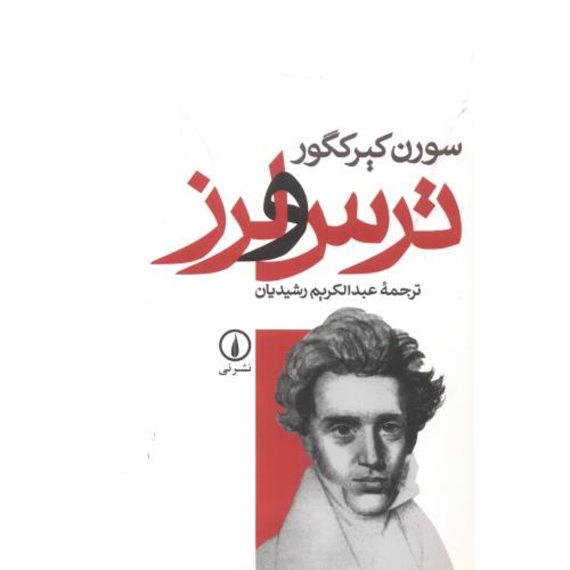 ترس و لرز نشر نی