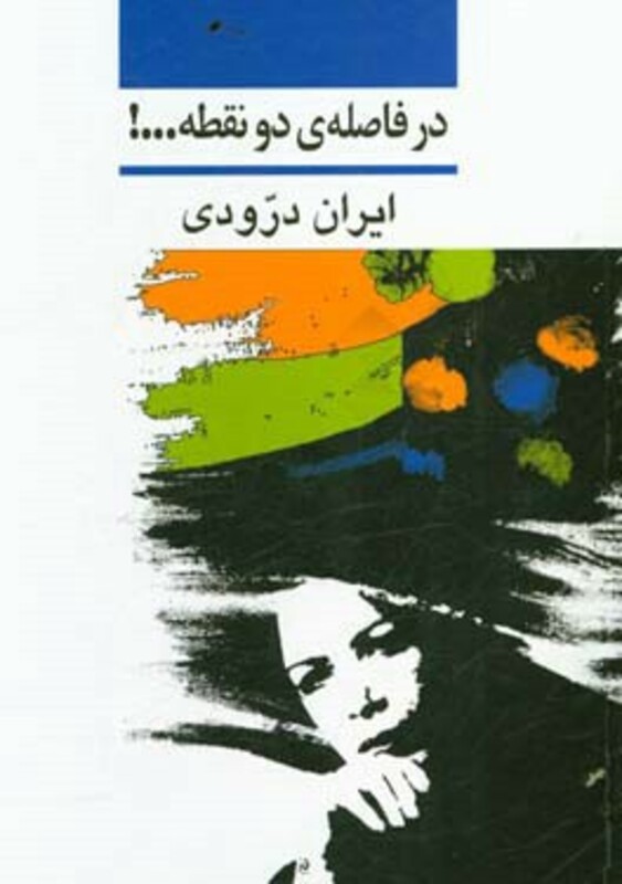 در فاصله دو نقطه...