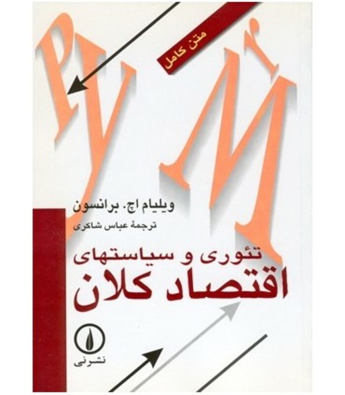 تئوری و سیاستهای اقتصاد کلان