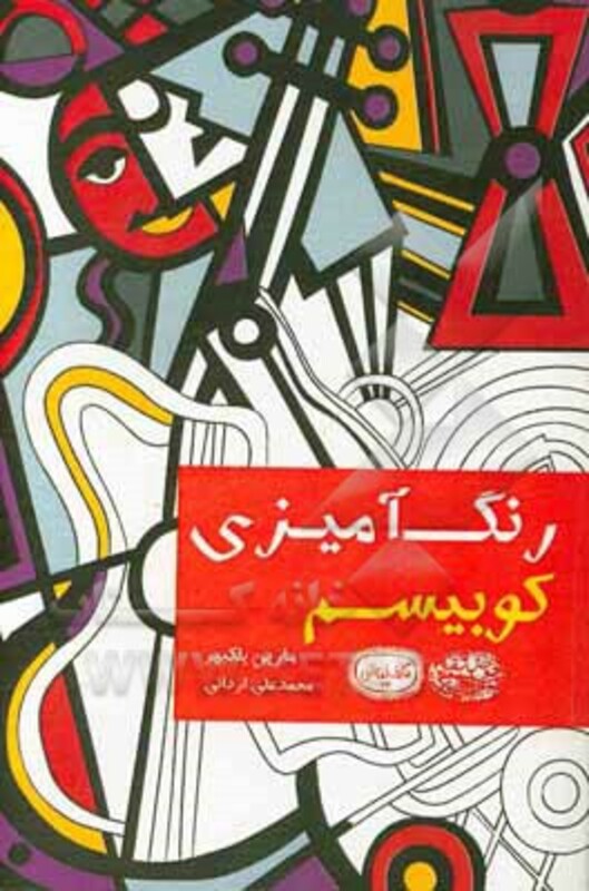 رنگ آمیزی کوبیسم