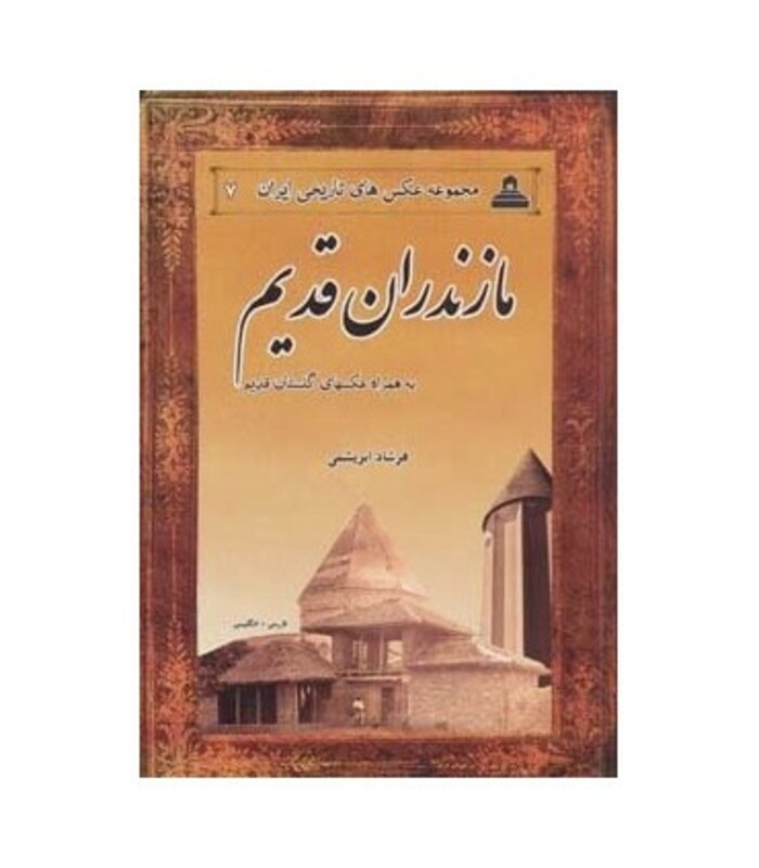 مازندران قدیم از عکس های تاریخی ایران 7