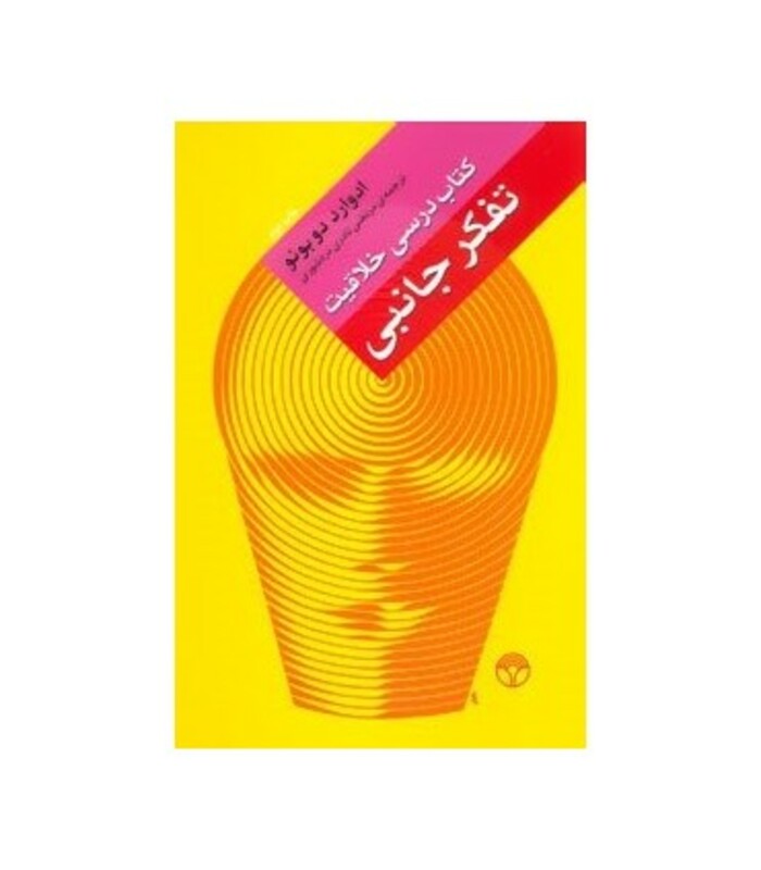 کتاب تفکر جانبی