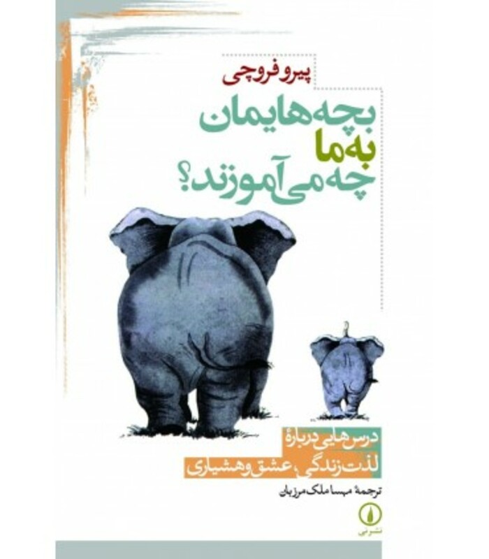 بچه هایمان به ما چه می آموزند؟