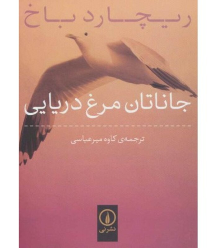 جاناتان مرغ دریایی نشر نی