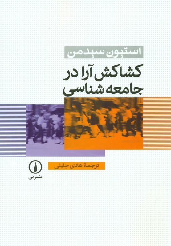 کشاکش آرا در جامعه شناسی