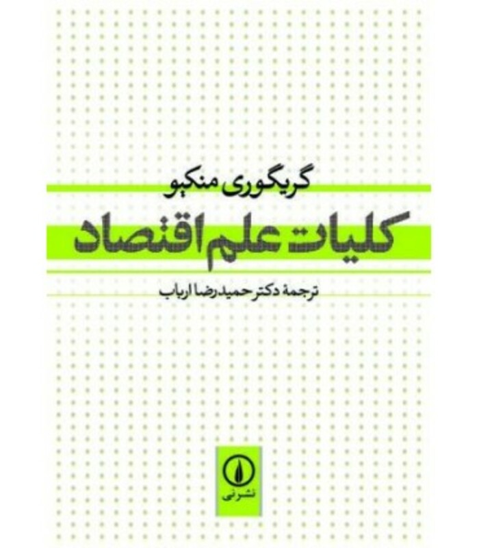 کلیات علم اقتصاد نشر نی