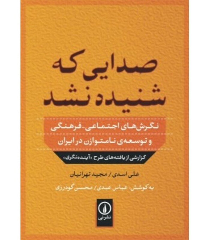 کتاب صدایی که شنیده نشد