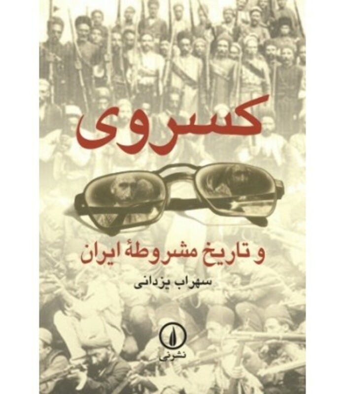 کسروی و تاریخ مشروطه ایران